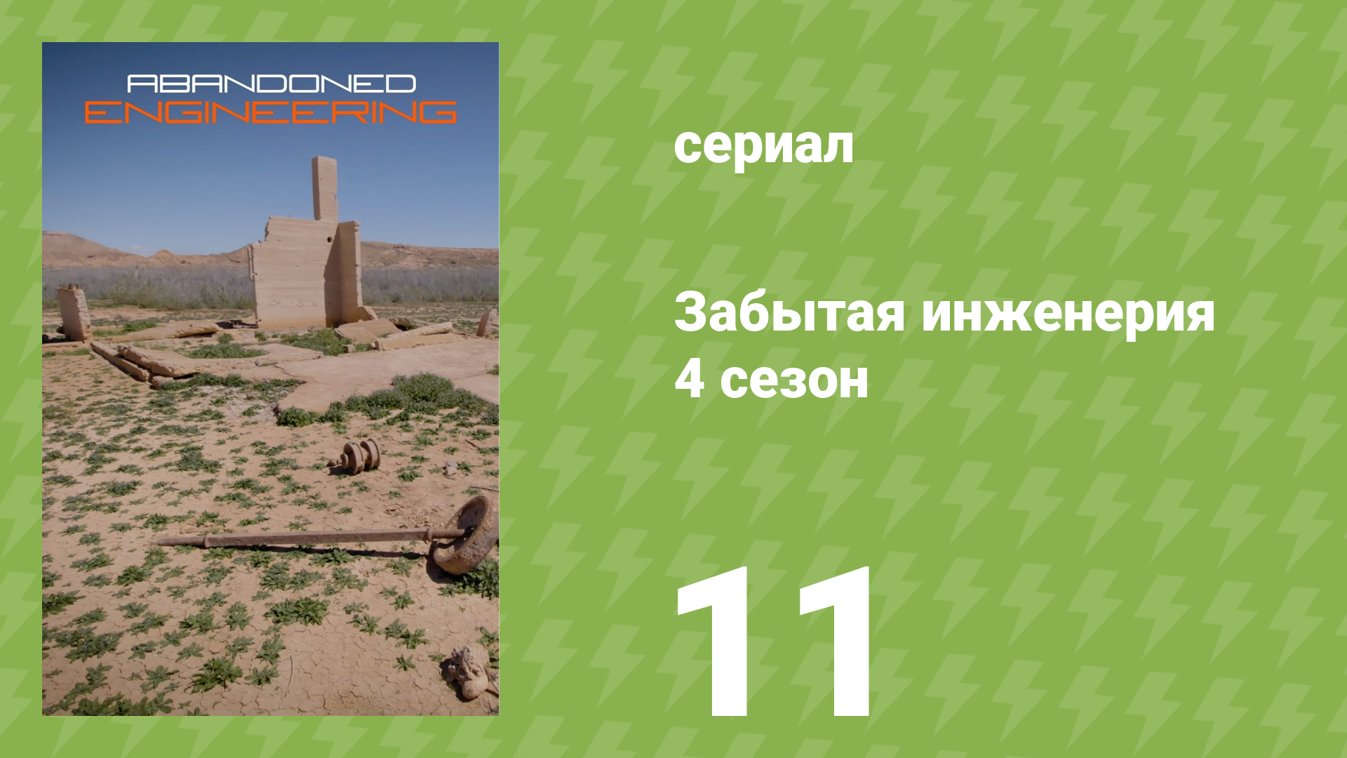 Забытая инженерия 4 сезон 11 серия «Здание Бакнер, Аляска» (документальный сериал, 2019)