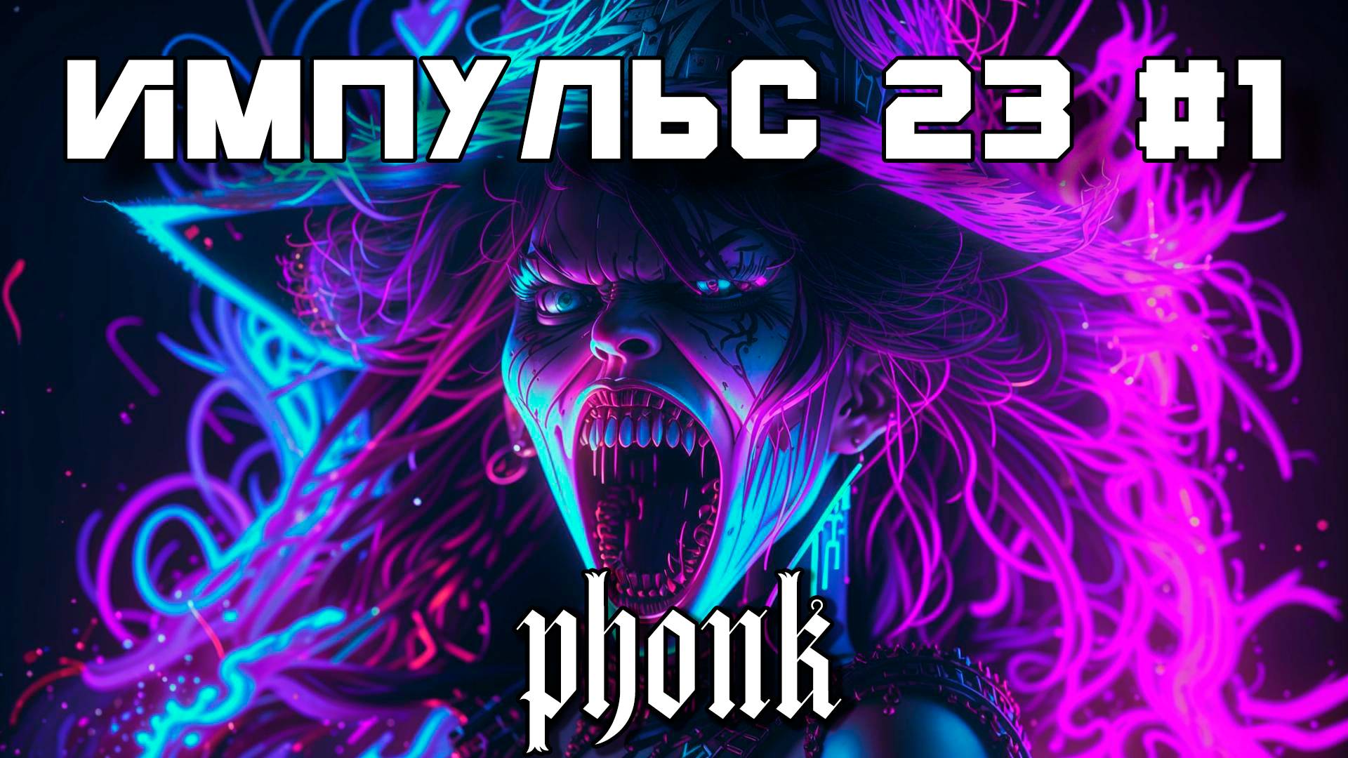 40 Минут Фонка, Aggressive Drift Phonk, Подборка - Импульс 23 #1, Фонк Агрессивный