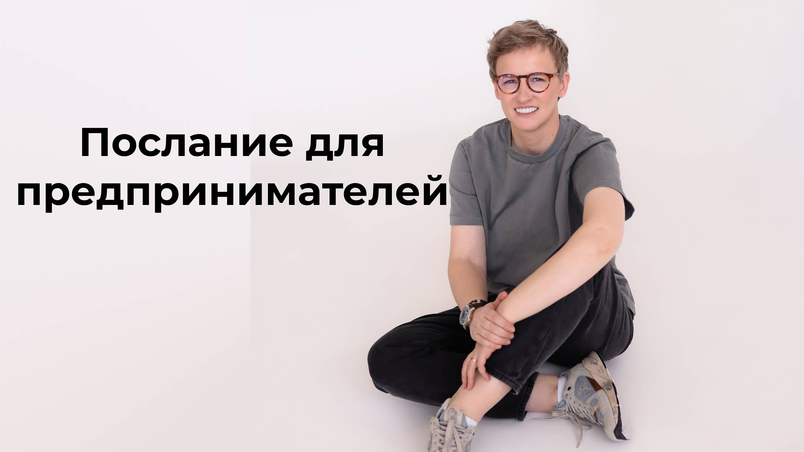 Послание для предпринимателей
