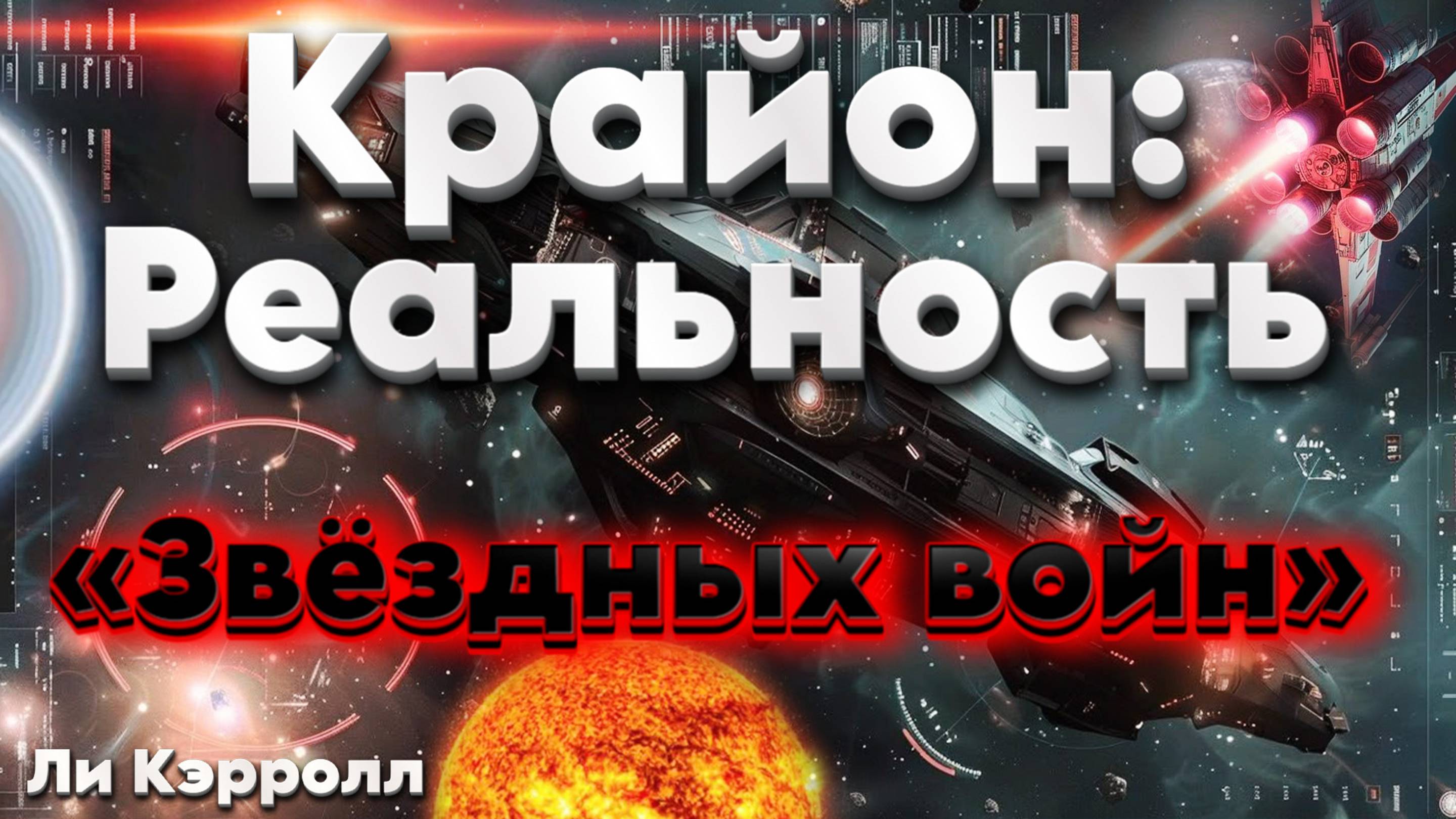 Крайон: Реальность «Звёздных войн» | Абсолютный Ченнелинг