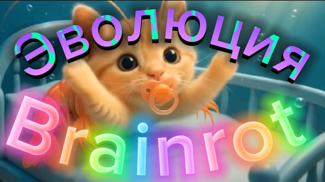 Итальянские мемы, Эволюция Brainrot:Бомбомбини гузини, Удин Дин Дин Дун, Крокодило бомбордиро