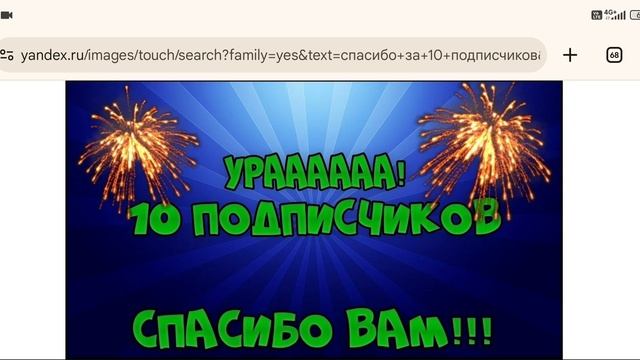 Спасибо за 10 подписчиков!!! 🥹🥹🥹