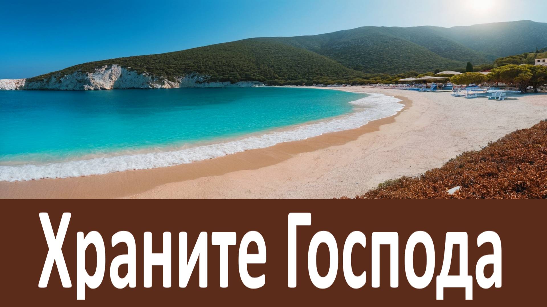 Если Хочешь, чтобы Бог тебе помог! Храните Господа в жизни своей, и Он сохранит вас.  Иосиф Исихаст