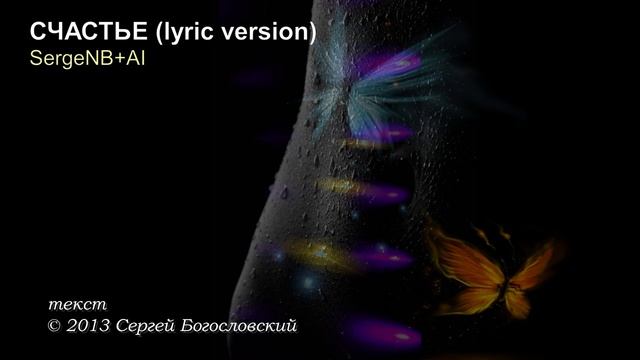 Счастье (lyric version) (2013)