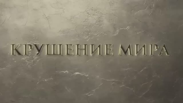 Крушение мира — Русский трейлер (2025)