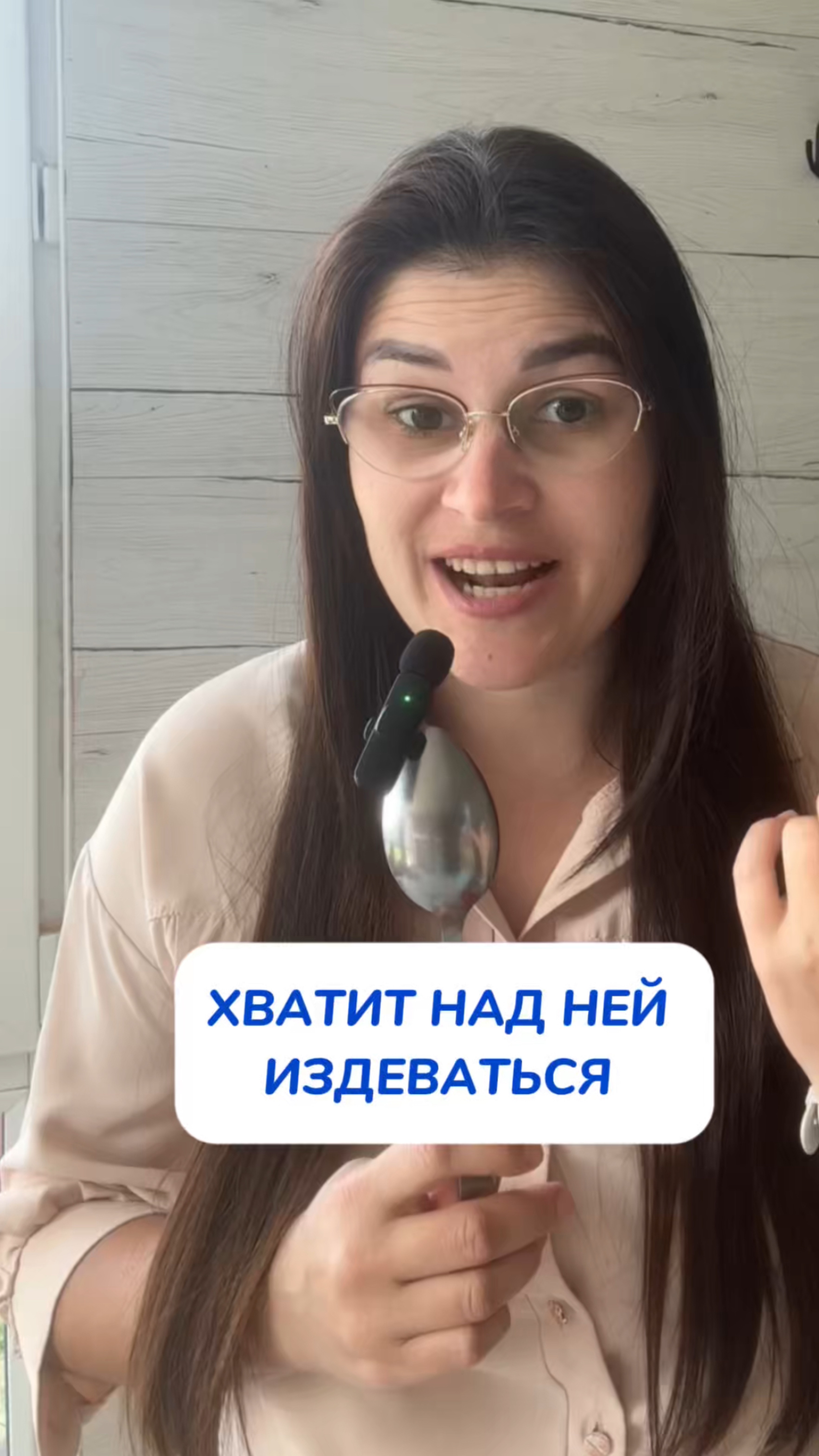 Хватит над ней издеваться!