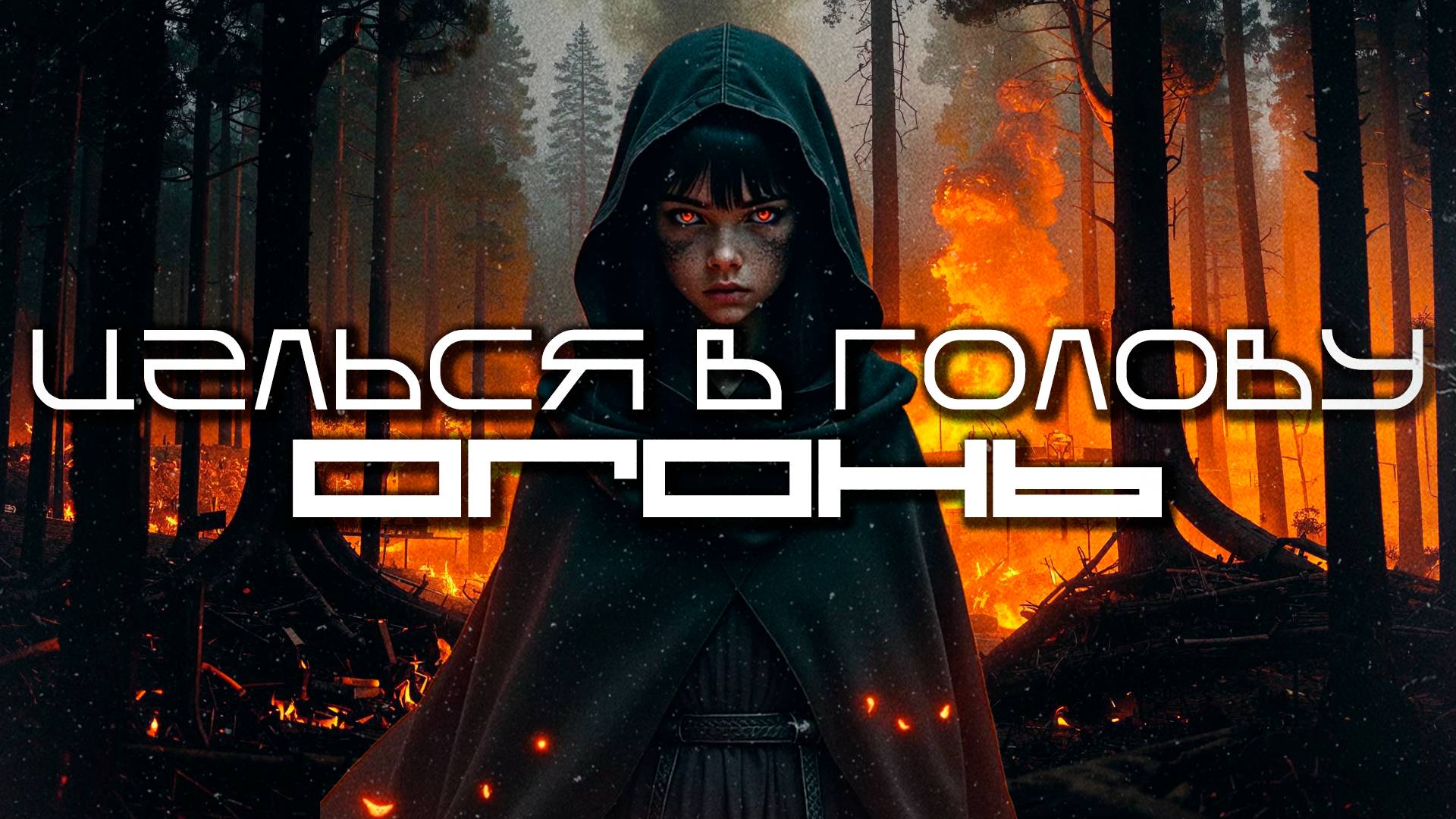 Aim To Head - FUOCO (ОГОНЬ), Дарк-Техно, EBM, Индастриал, КиберПанк, CyberPunk
