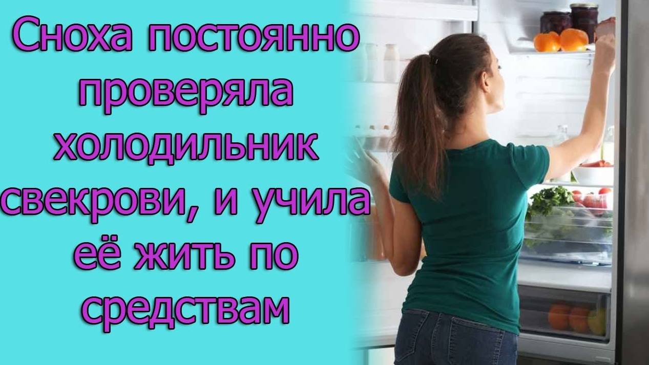 Сноха постоянно проверяла холодильник свекрови, и учила ее жить по средствам