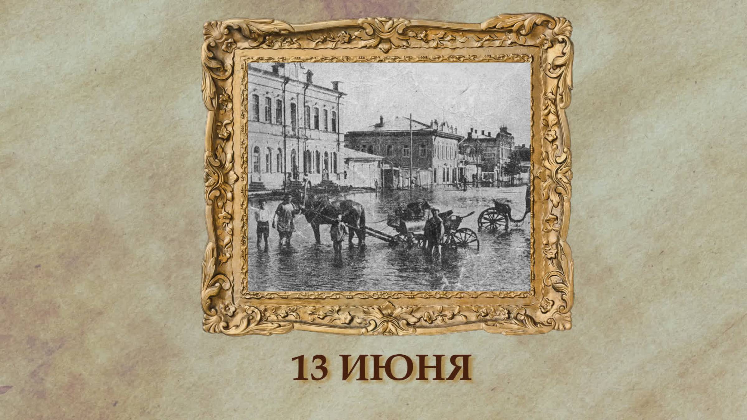 БЫЛО! Историческая рубрика от 13.06.2025