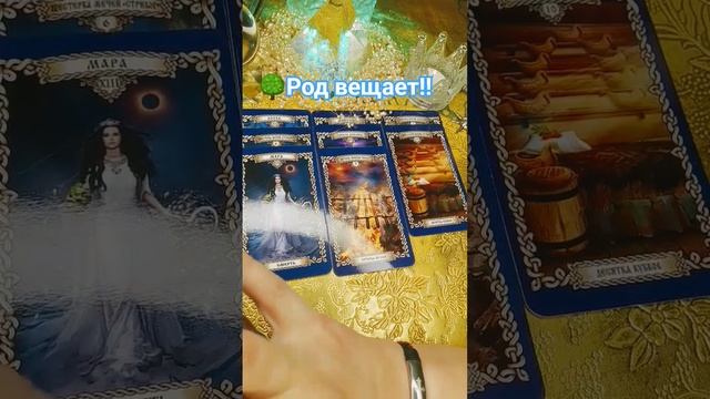 🔮🌳РОД О ГРЯДУЩЕЙ НЕДЕЛЕ ‼️
