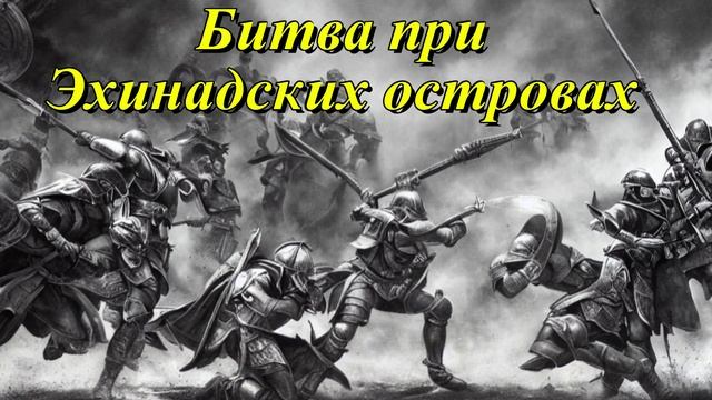 Битва при Эхинадских островах