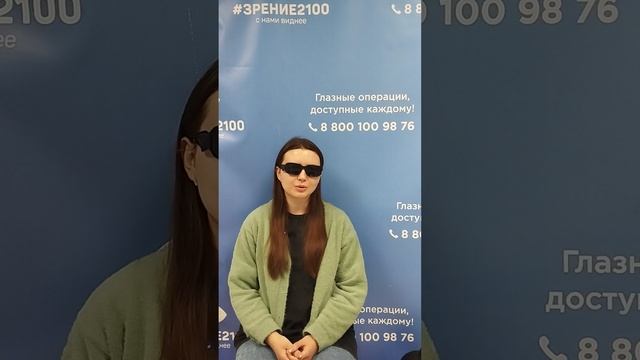 Отзыв после лазерной коррекции зрения в клинике "Зрение 2100", 88001009876