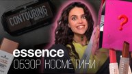 ESSENCE|Обзор новинок