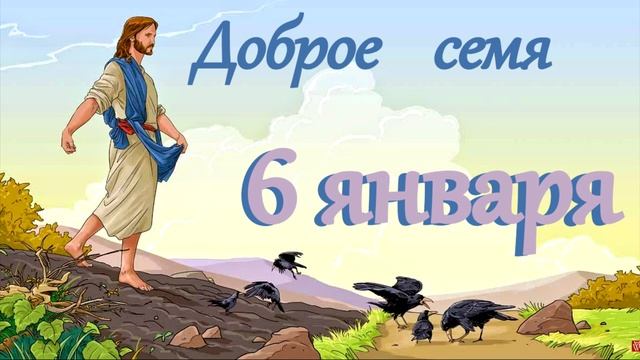 6 января  "Доброе семя",  аудиокнига-календарь на каждый