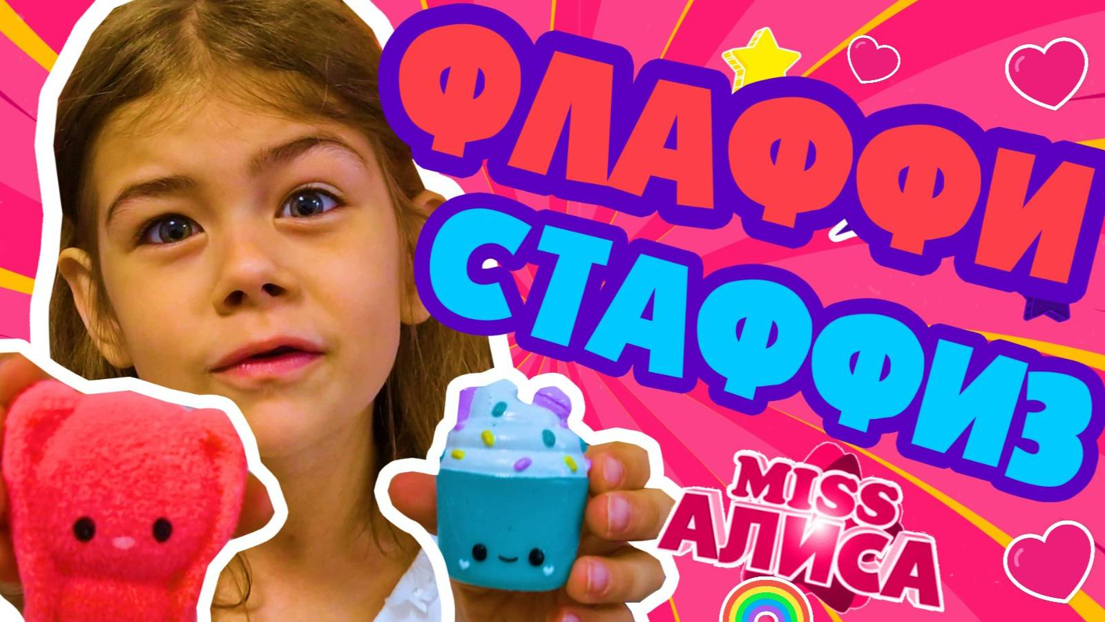 Распаковка Флаффи Стаффиз Fluffie Stuffiez ВЫПУСК + АЛИСА В ДЕТСТВЕ ПАРК СОКОЛ