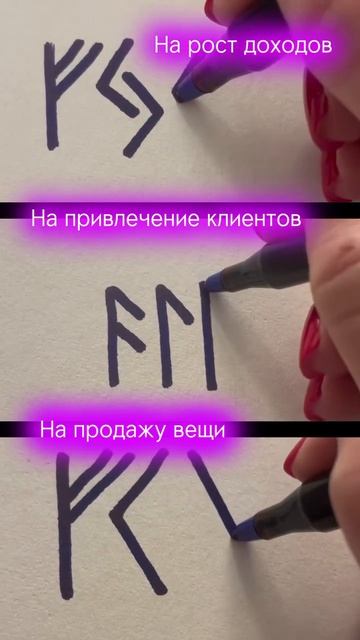 3 МОЩНЫХ РУНИЧЕСКИХ СТАВА🔥💰#руны #руныонлайн #руническаямагия #руническиеформулы #став #эзотерика