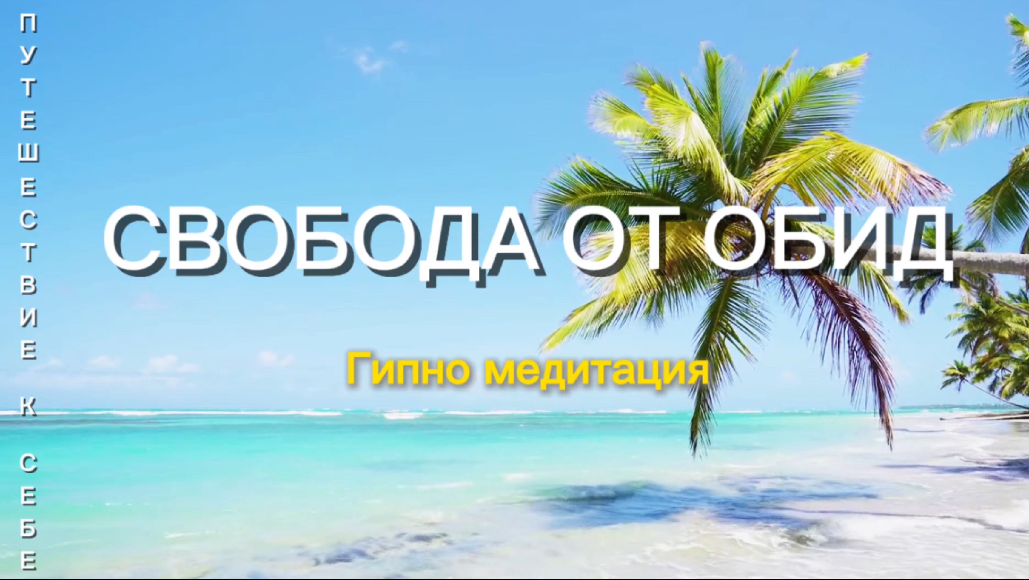 Избавиться от обид и почувствовать свободу  #медитация #психология #аффирмации