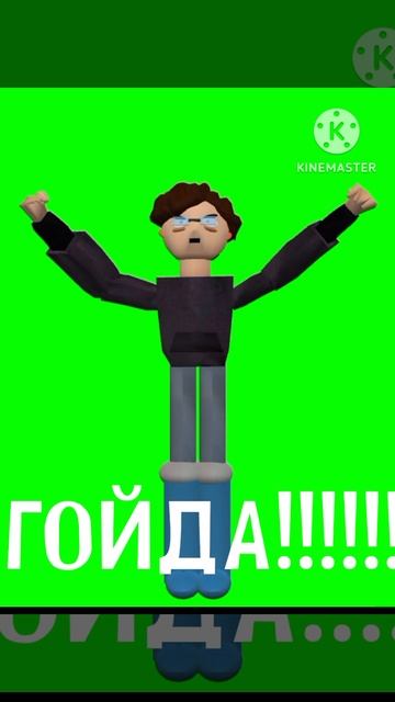 Гойда