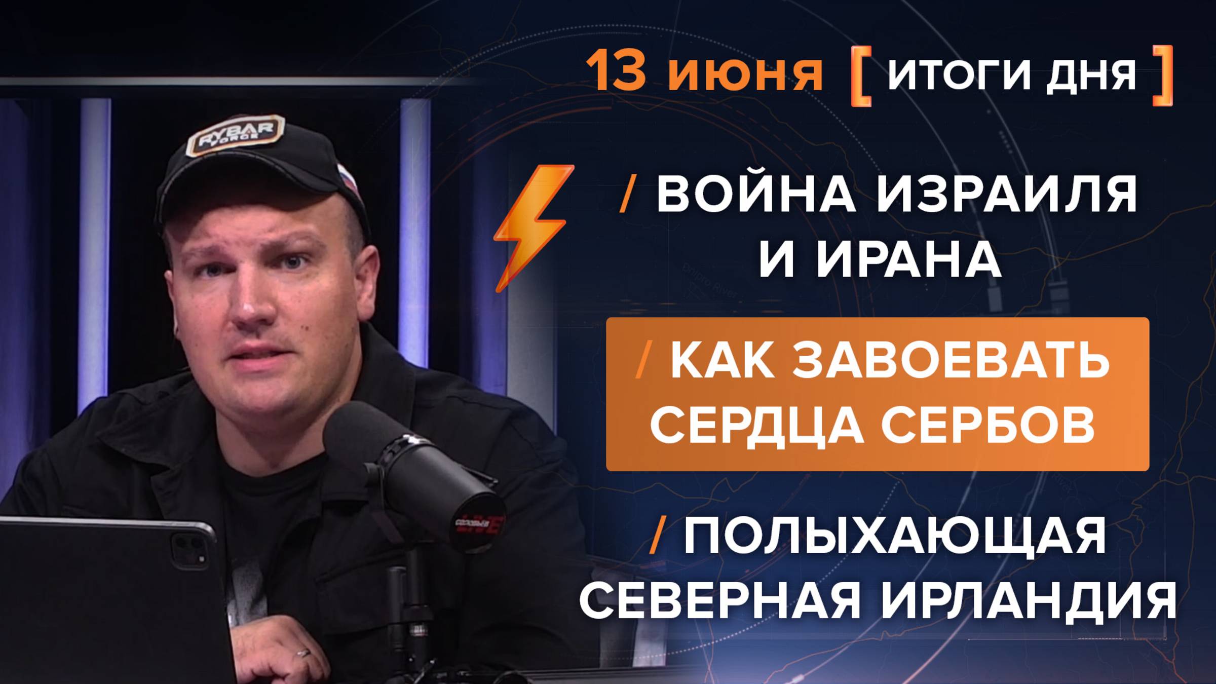 Война Израиля и Ирана. Как завоевать сердца сербов. Полыхающая Северная Ирландия