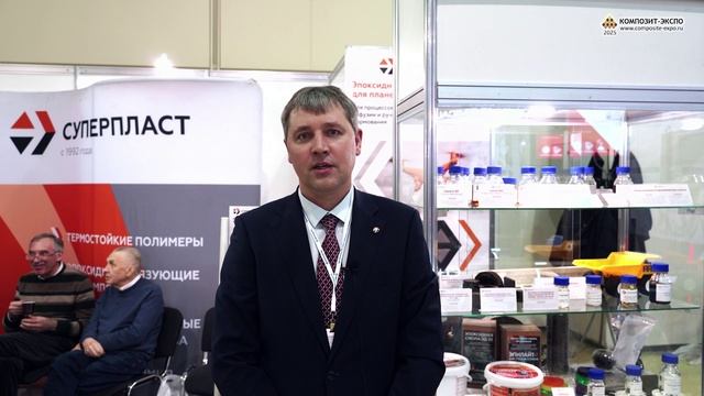 Шаронов Андрей (СУПЕРПЛАСТ, ООО, Россия, Москва) интервью на 17-й выставке Композит-Экспо 2025