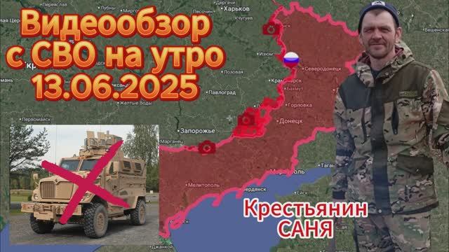 Сводка с фронта на утро 13.06.2025. ВС РФ ОСВОБОДИЛИ ГРИГОРОВКУ СЕВ.НАП.