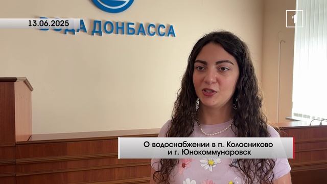 ⚡️ Компания «Вода Донбасса» о работе бригад и водоснабжении Юнокоммунаровска и поселка Колосниково