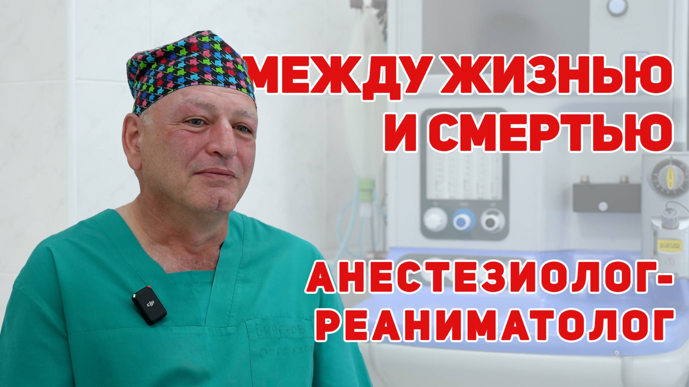 Между жизнью и смертью. Роланд Биченов о профессии анестезиолога-реаниматолога