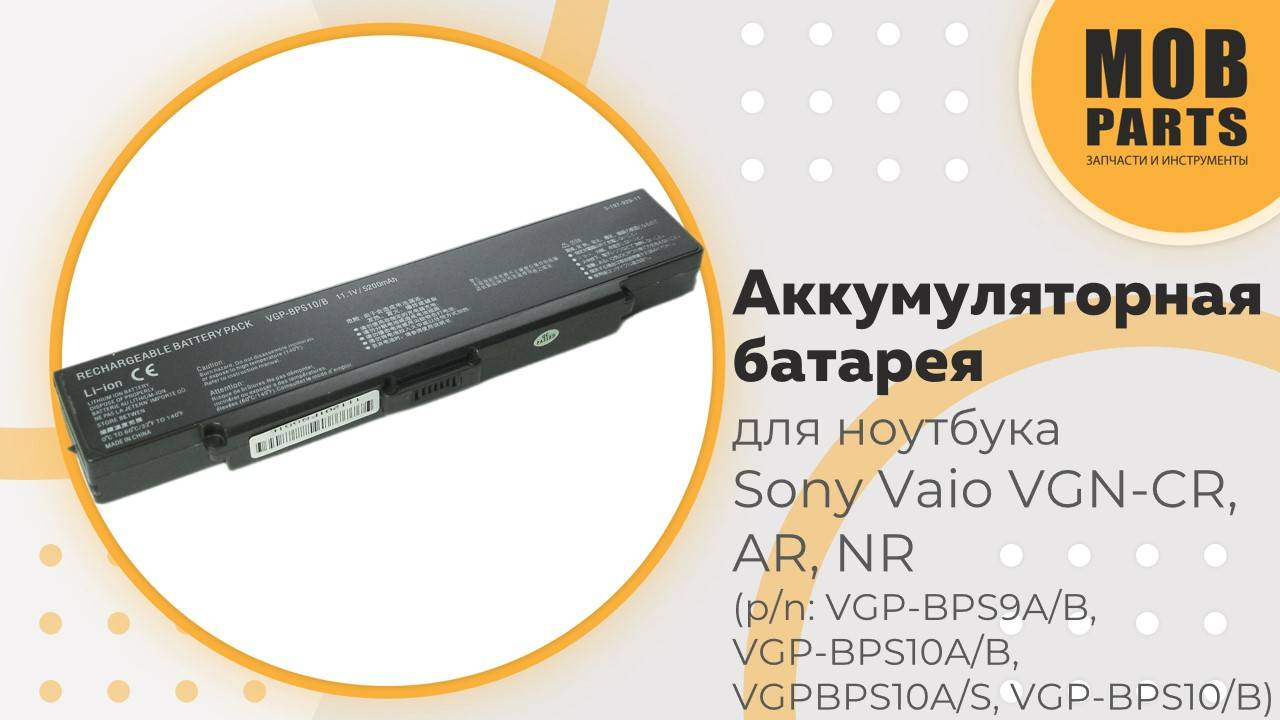Аккумуляторная батарея для ноутбука Sony Vaio VGN-CR, AR, NR (p/n: VGP-BPS9A/B, VGP-BPS10A/B)