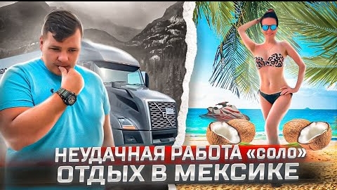 35 Сколько можно заработать в СОЛО УЖАСНАЯ НЕДЕЛЯ Все включено в Мексике Канкун ДВОЕ В ДАЛЬНОБОЕ