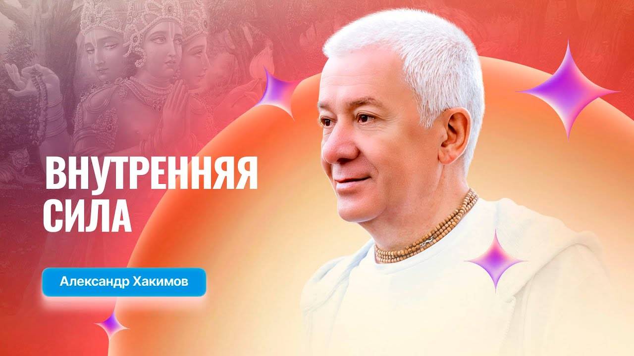 04.06.2025 Внутренняя сила - Александр Хакимов. Алматы