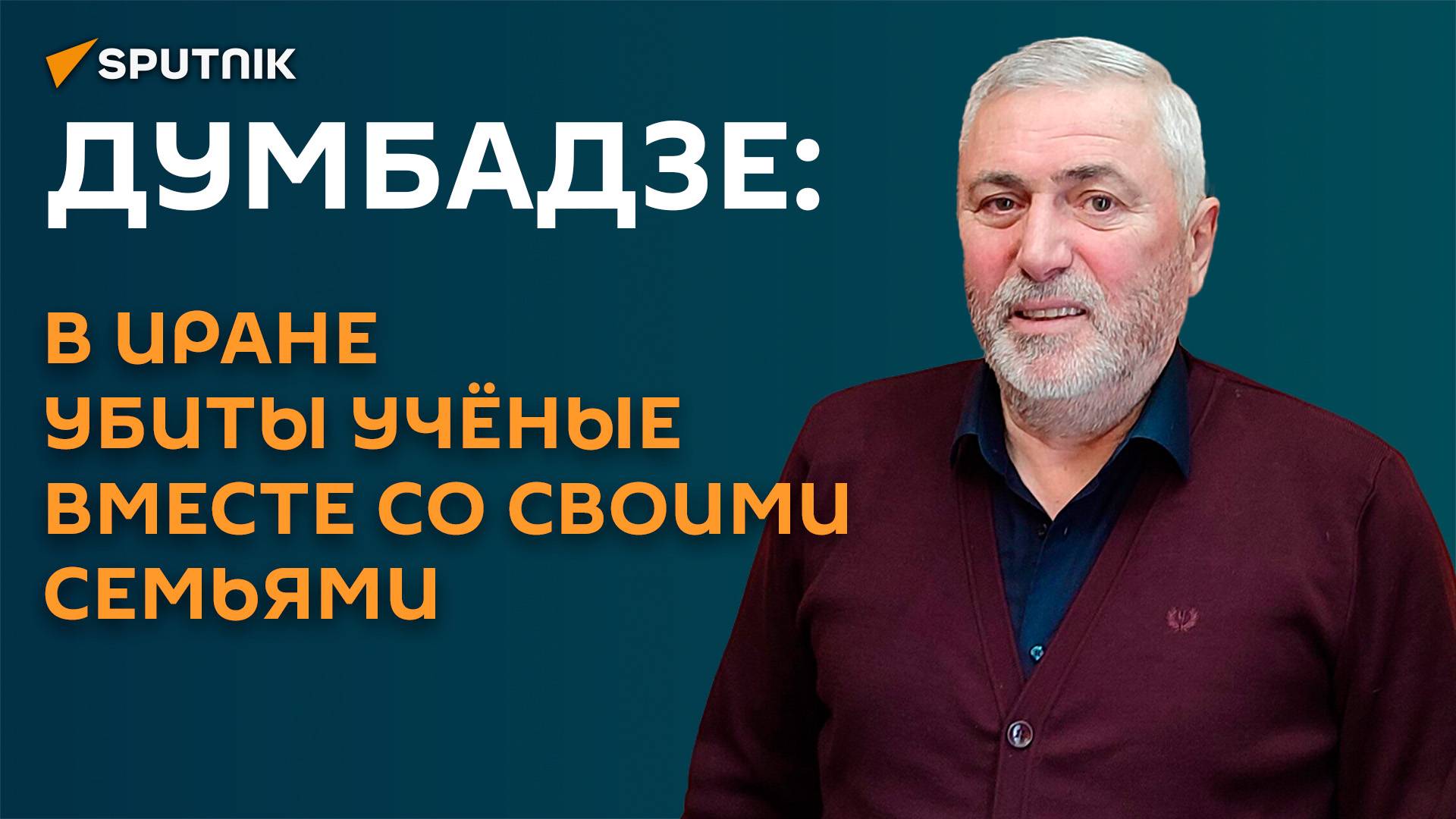Думбадзе: в Иране убиты учёные вместе со своими семьями
