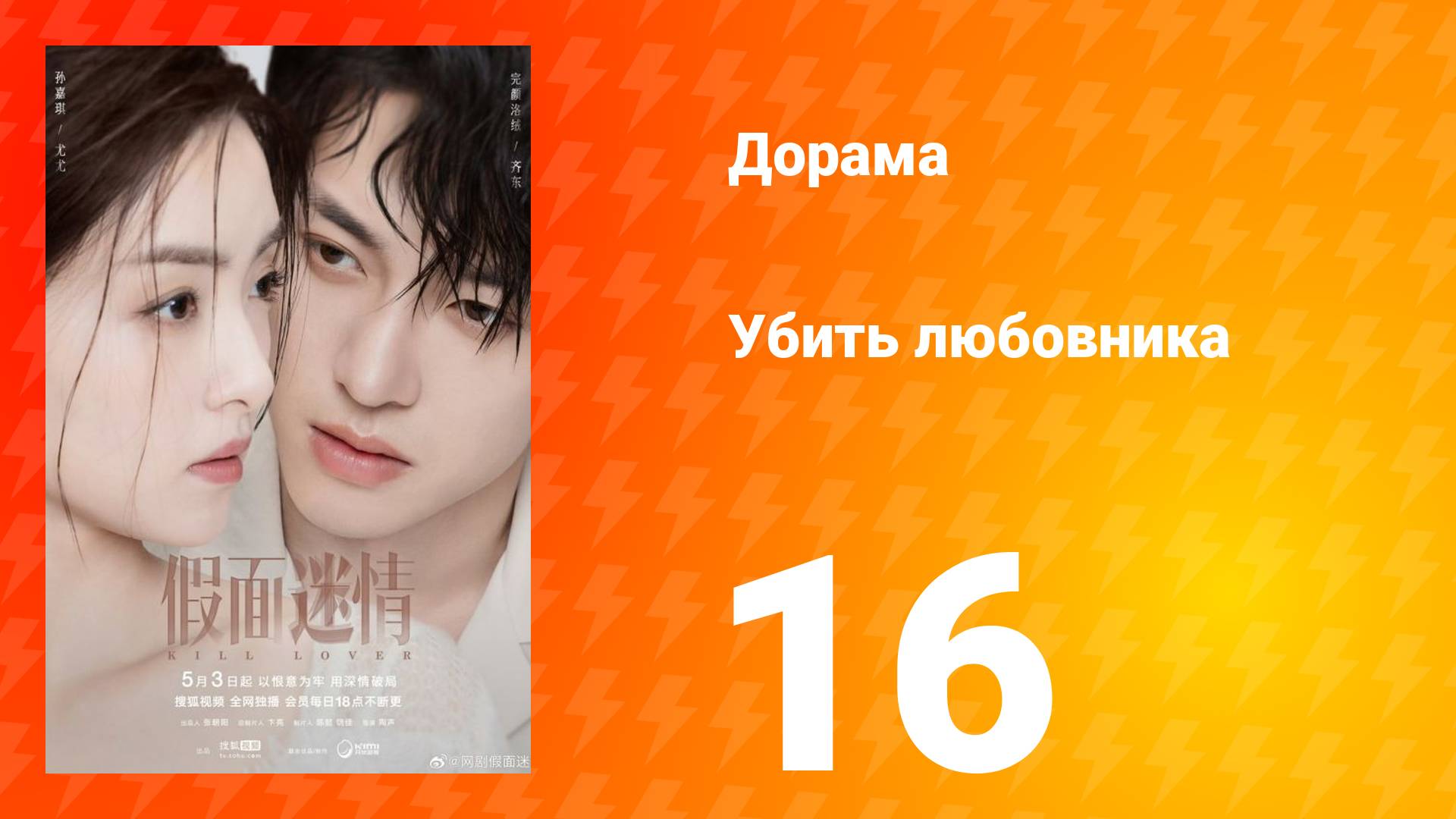 Убить любовника 1 сезон 16 серия