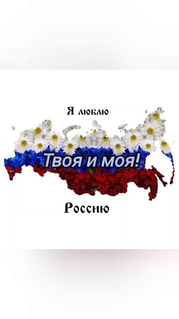 С днём РОССИИ!🤍💙❤️