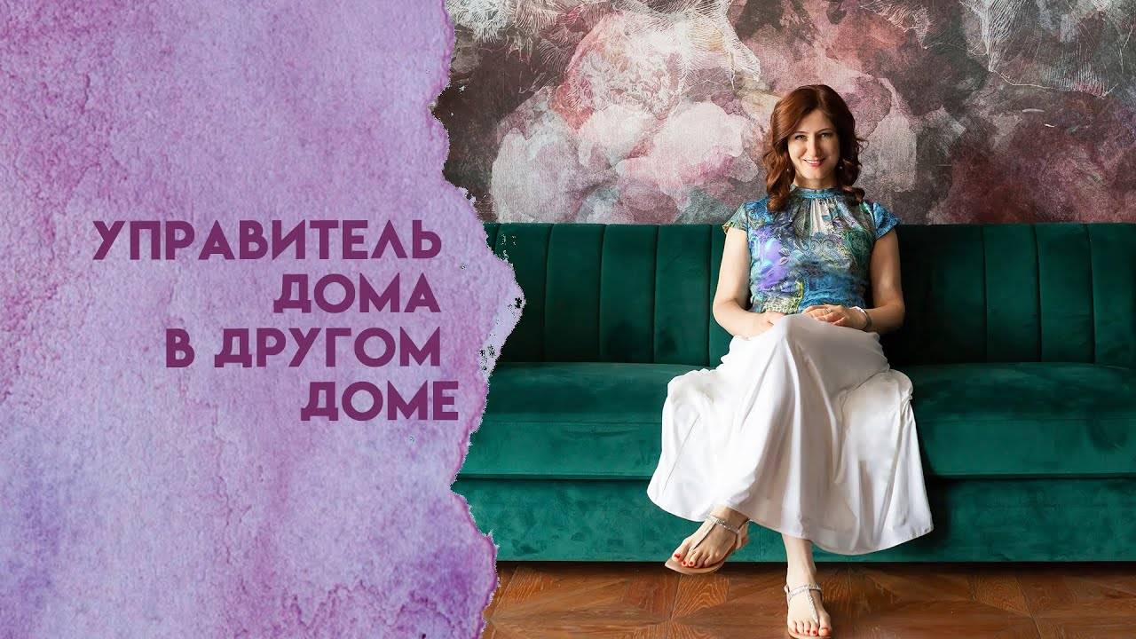 Управитель дома в другом доме