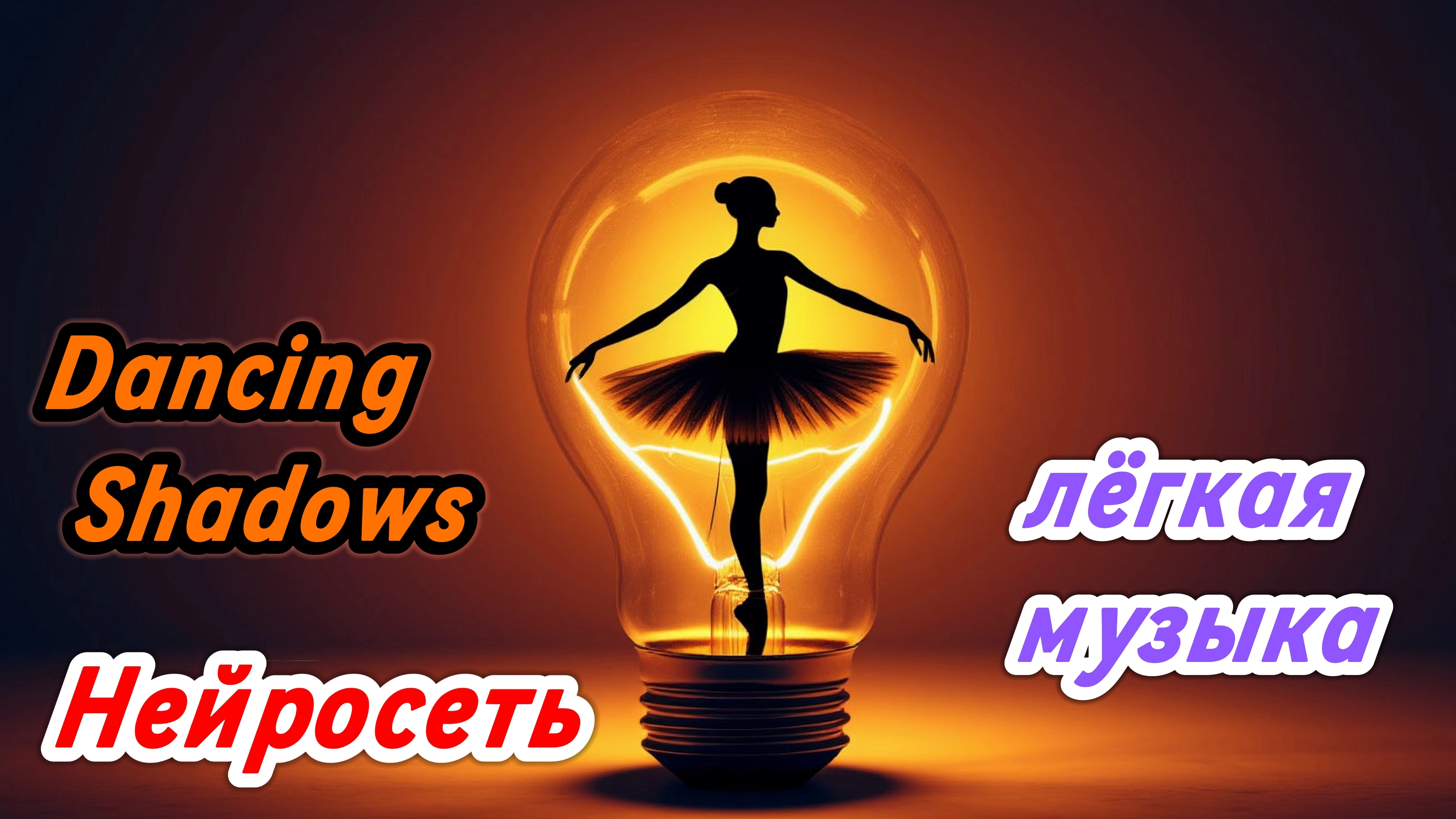 Dancing Shadows (Нейросеть) лёгкая музыка