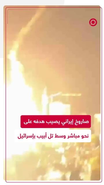 إصابة مباشرة لصاروخ إيراني لهدف وسط تل أبيب بإسرائيل