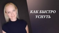 Как быстро уснуть. Способ от бессонницы.