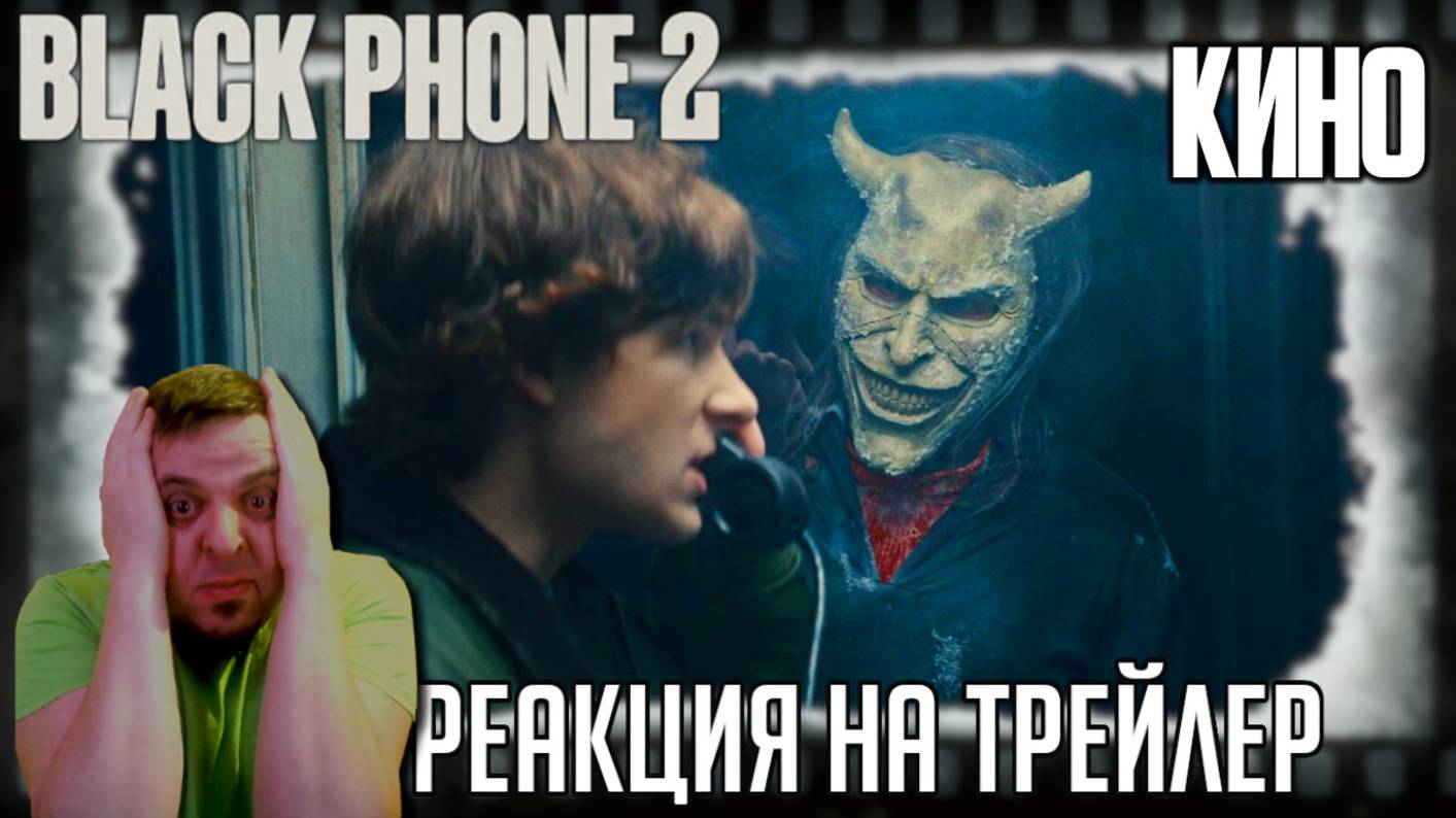 «Чёрный телефон 2» реакция на трейлер фильма. Маньяк Итан Хоук опять на линии!