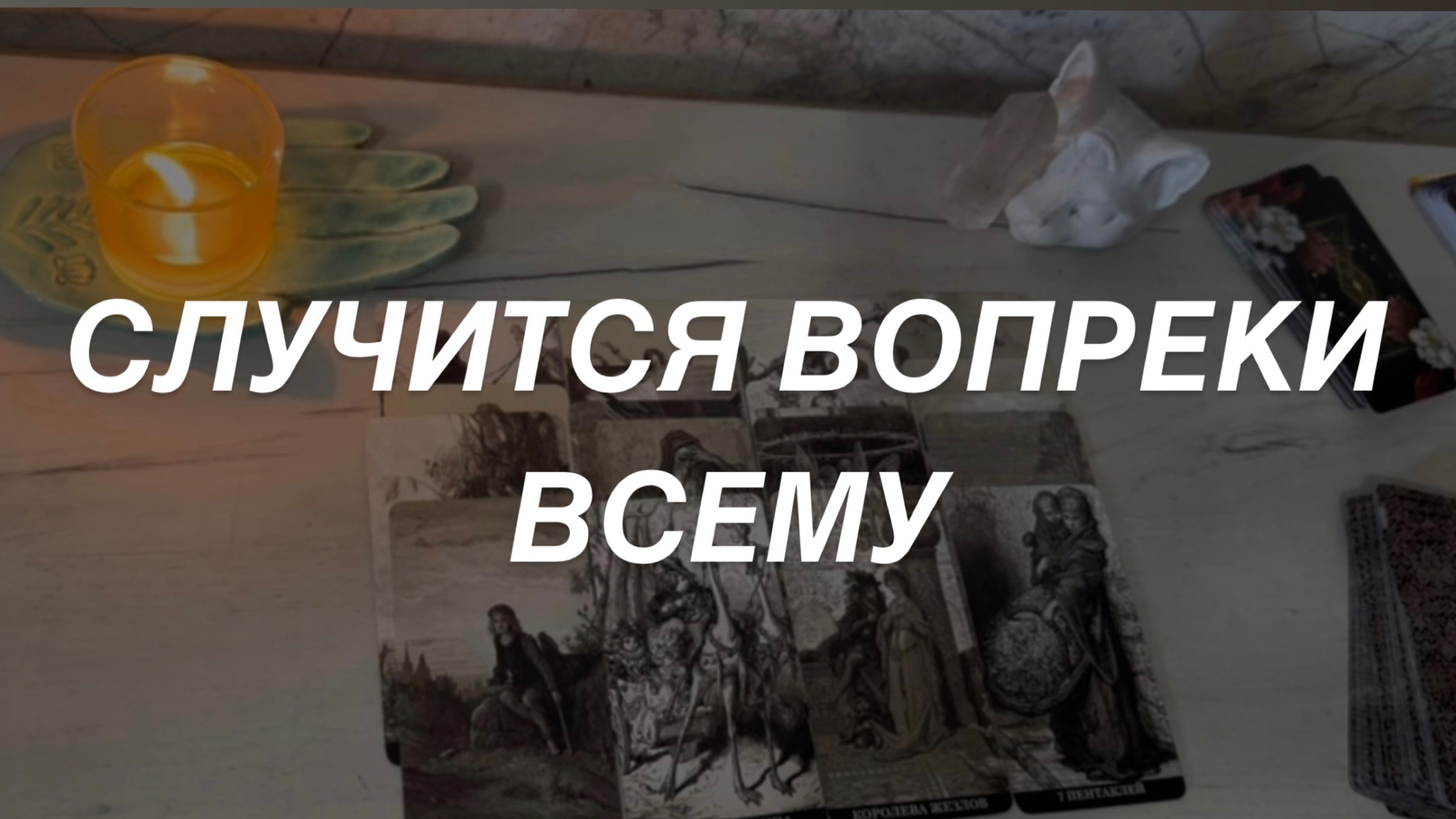 Таро расклад для мужчин. Случится Вопреки Всему 🔥☀️