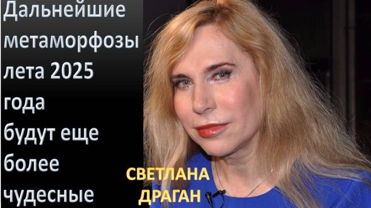 Светлана Драган: "Мир уже существует в новом виде"