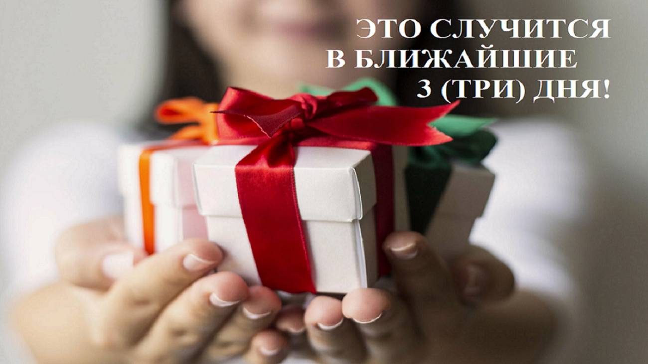 ЭТО ОБЯЗАТЕЛЬНО СЛУЧИТСЯ В БЛИЖАЙШИЕ 3 (ТРИ) ДНЯ!