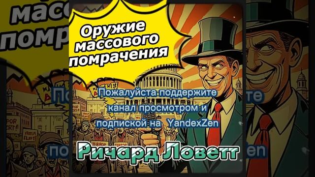 Ричард Ловетт «Оружие массового помрачения» I Фантастика I  Аудиокнига