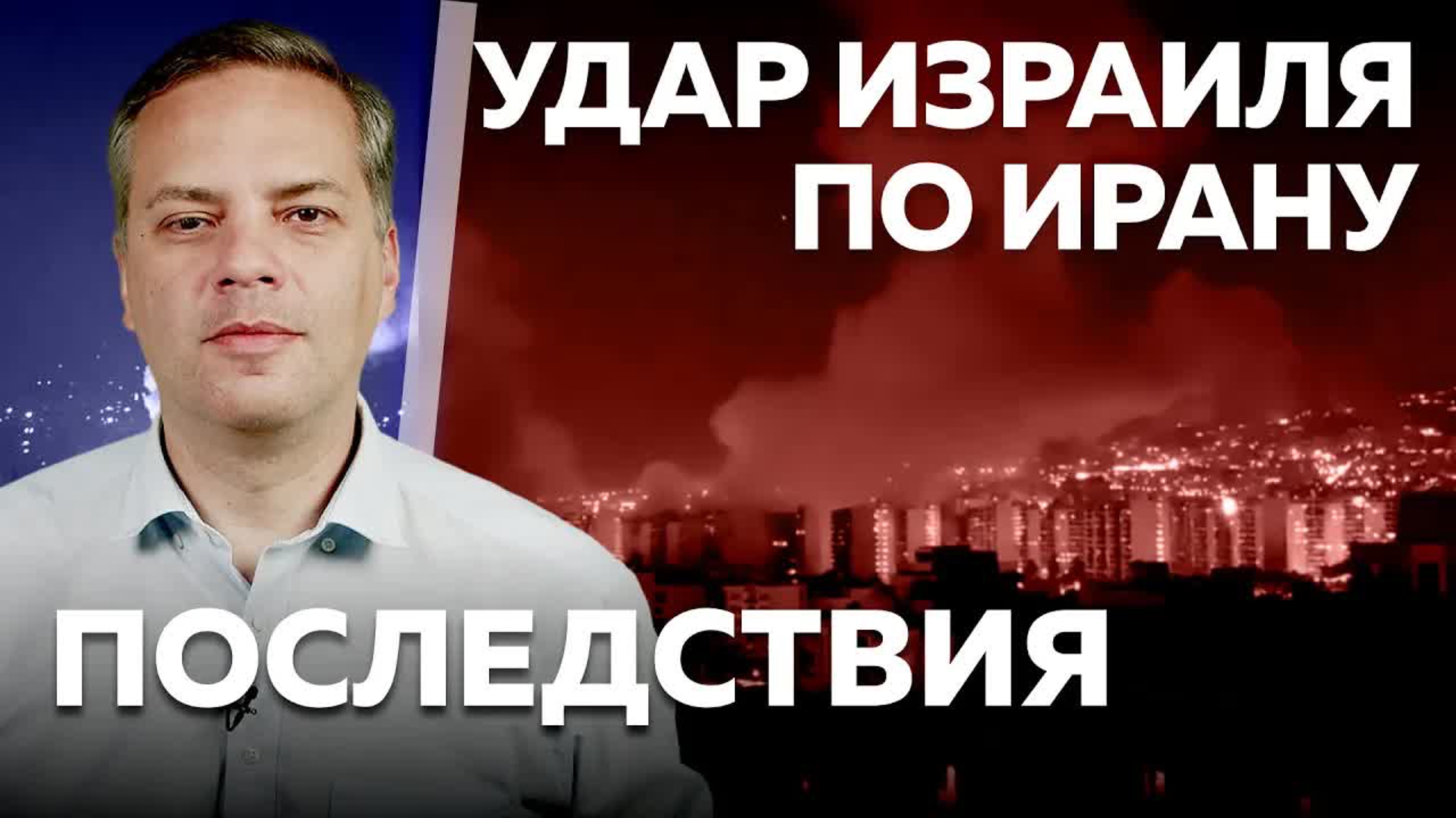 🍿 УДАР ИЗРАИЛЯ ПО ИРАНУ: ПОСЛЕДСТВИЯ | СПЕЦЭФИР