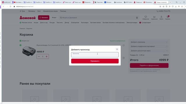 Как использовать Промокоды Домовой