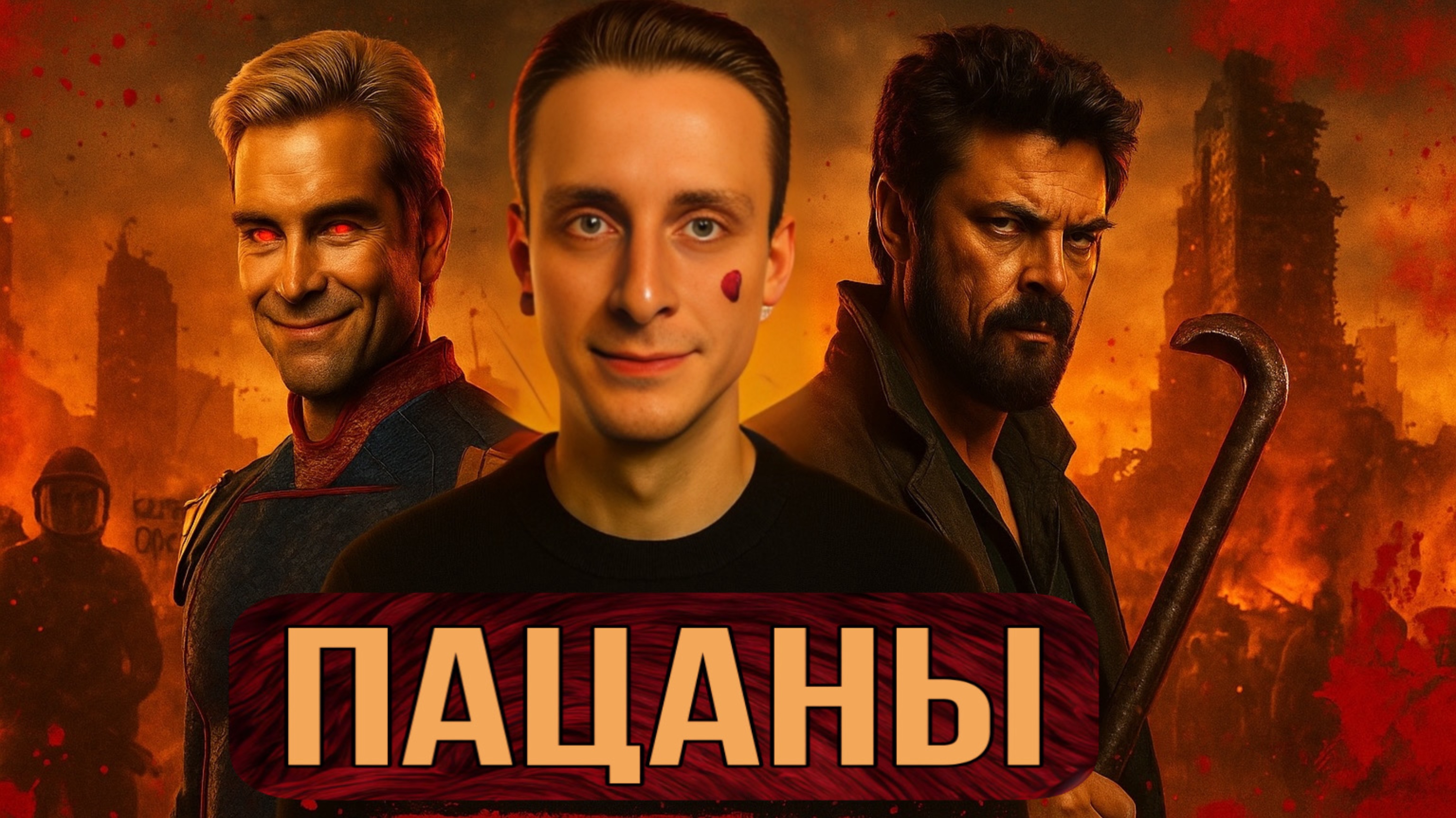 РОЛЬ / ПАЦАНЫ