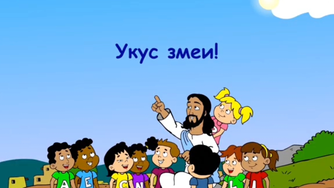 Укус змеи