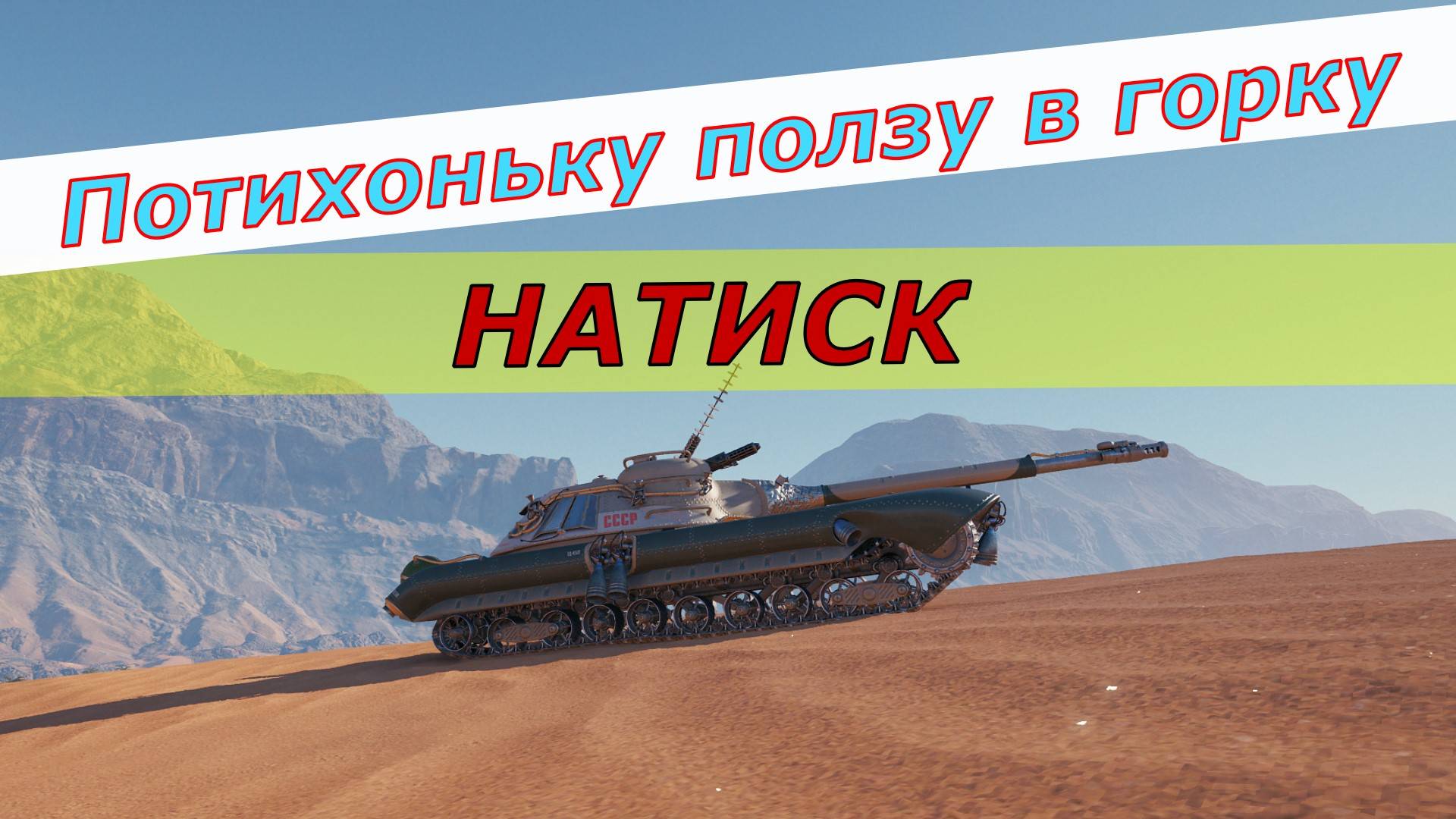 Врываюсь в Натиск ! Танки он лайн !