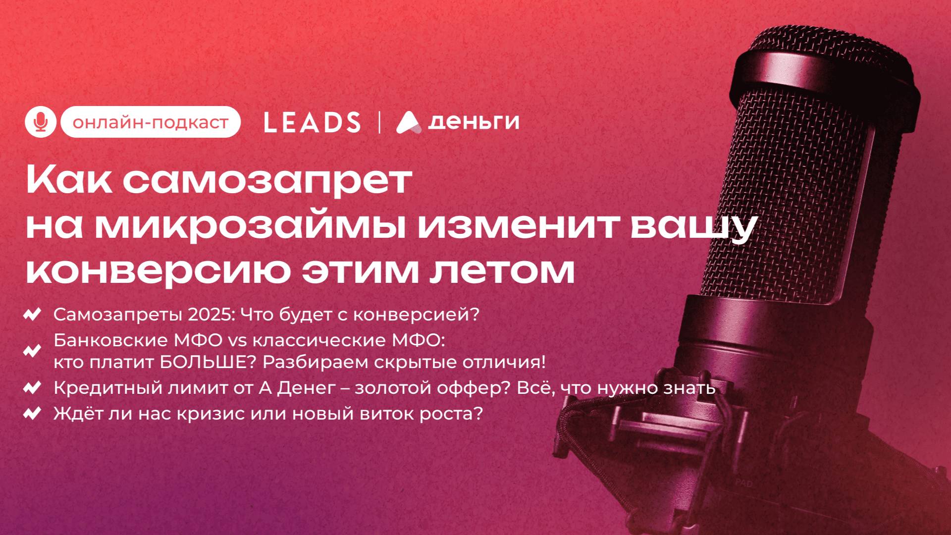 Как самозапрет на МИКРОЗАЙМЫ изменит вашу конверсию ЭТИМ ЛЕТОМ