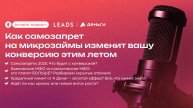 Как самозапрет на МИКРОЗАЙМЫ изменит вашу конверсию ЭТИМ ЛЕТОМ