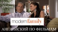 Английский по фильмам. Modern family 2.1. Американская семейка. Лексика. Intermidiate.